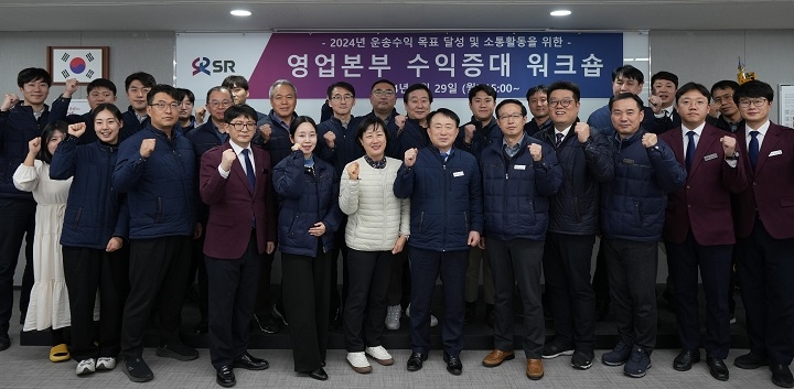 SR은 지난 29일 수서 본사사옥에서 ‘영업본부 수익증대 워크숍’을 열고 올해 매출액 목표 7155억원 달성을 위한 혁신방안을 마련했다./사진제공=SR