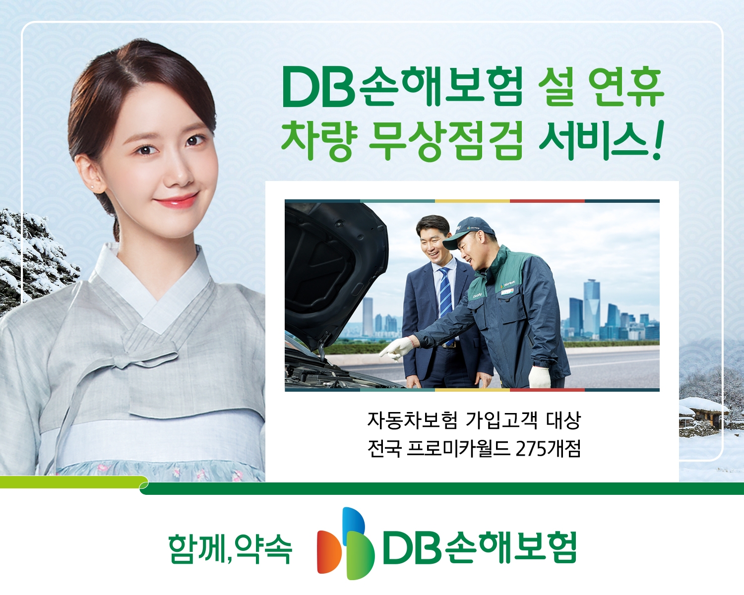 DB손해보험이 설 연휴 차량 무상점검 서비스를 실시한다고 2일 밝혔다./사진제공=DB손해보험