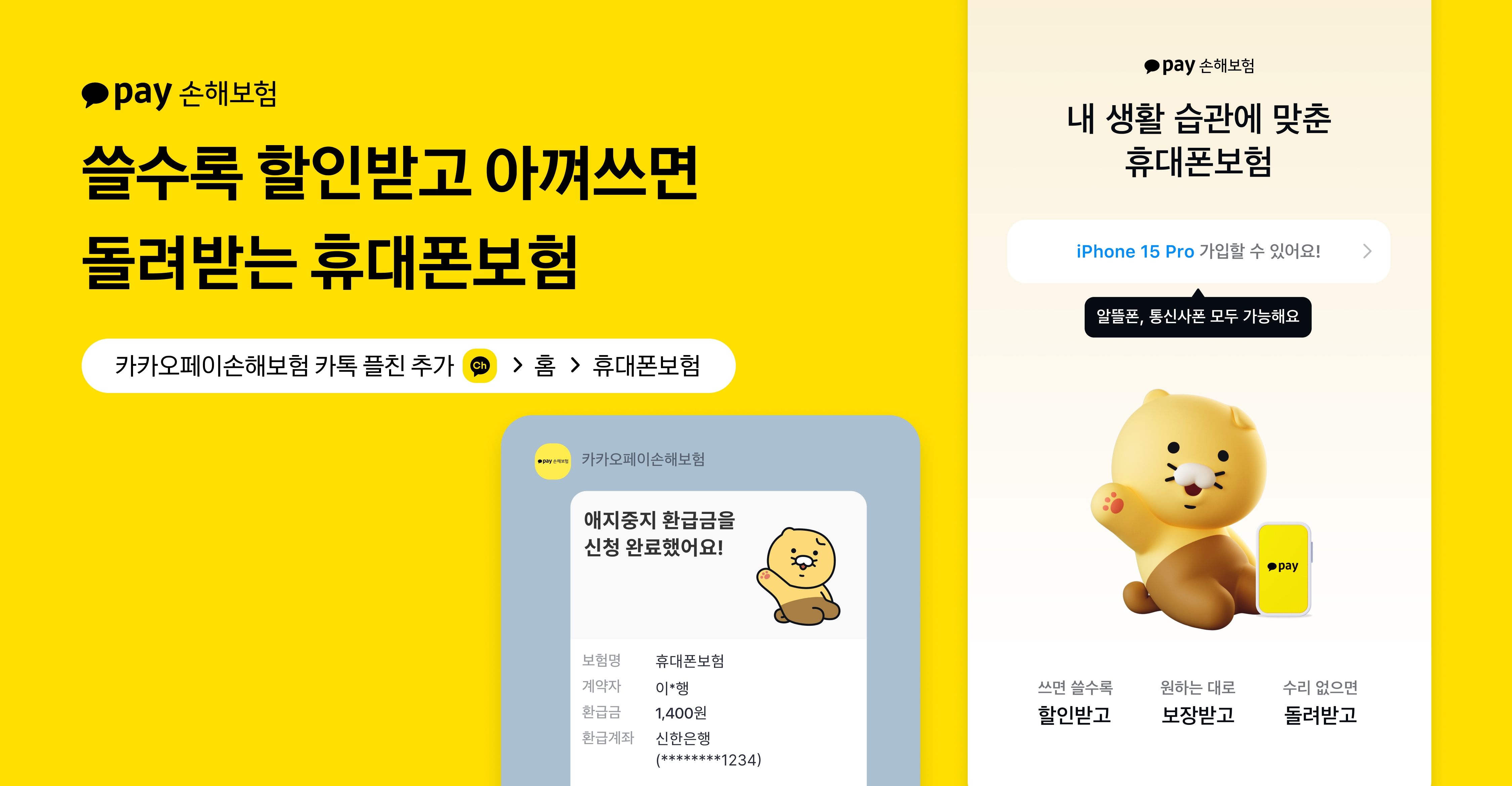 카카오페이손해보험이 휴대폰보험을 개편했다고 5일 밝혔다./사진제공=카카오페이손해보험