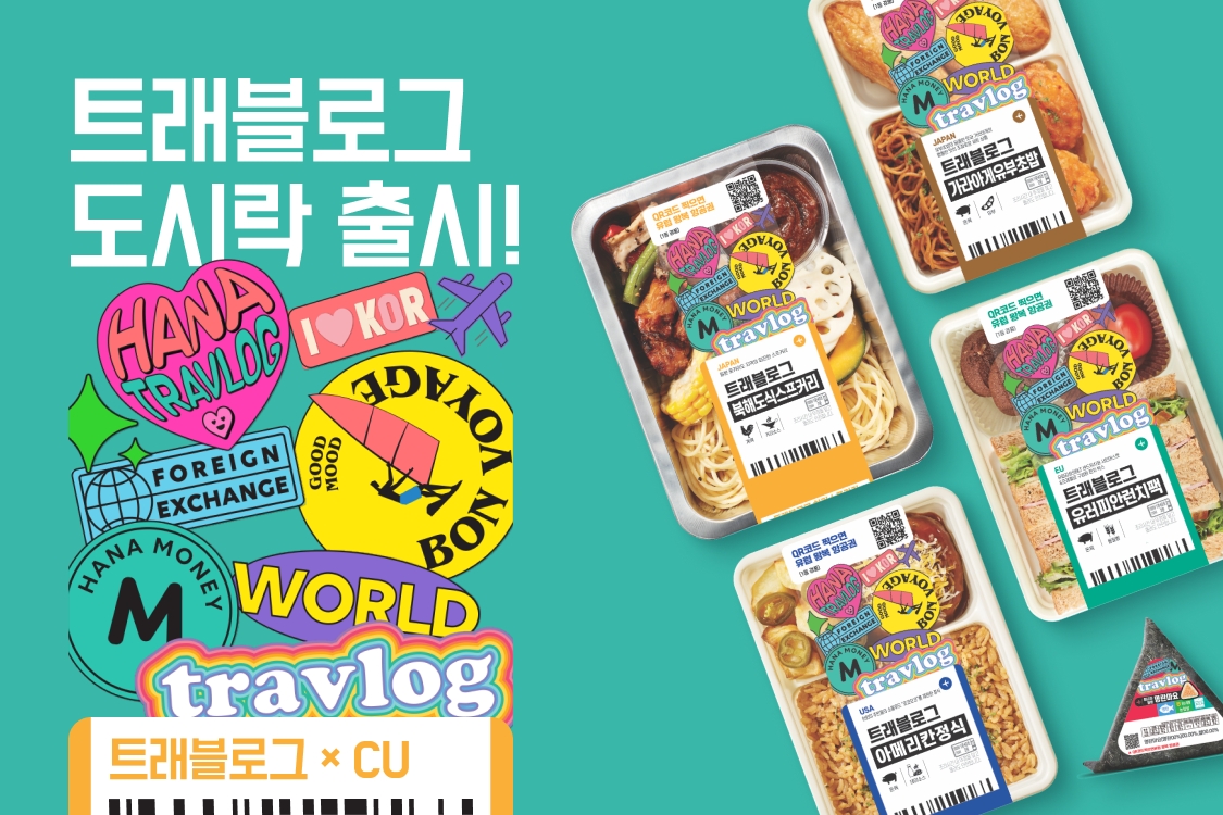 하나카드가 CU와 협업해 '트래블로그 도시락'을 출시했다고 6일 밝혔다./사진제공=하나카드
