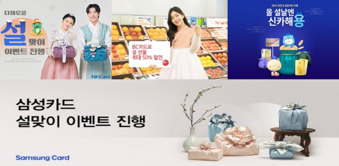 다가오는 설날을 맞아 카드업계가 다양한 할인 혜택을 선보이고 있다. /사진제공=각 사