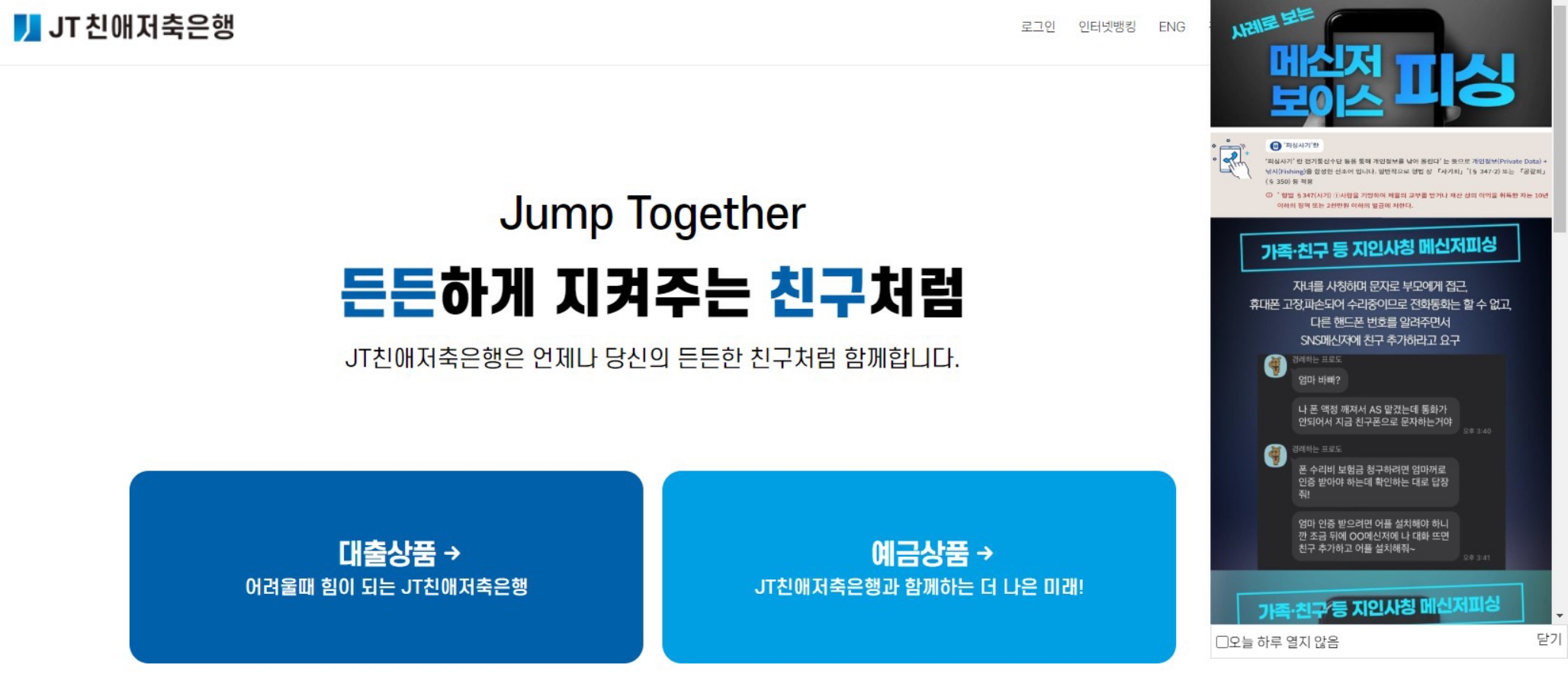 JT친애저축은행은 '메신저 보이스 피싱'의 수법을 쉽게 이해할 수 있도록 돕는 이미지를 제작해 홈페이지 메인 화면에 공지하고 있다./ 사진=JT친애저축은행