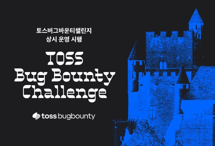 토스가 '토스 버그바운티 챌린지Toss bugbounty challenge)'를 상시 운영한다. (2024.02.15) /사진제공=토스