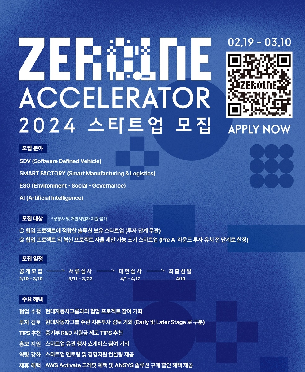 현대차그룹, 2024년 상반기 제로원 액셀러레이터 스타트업 모집