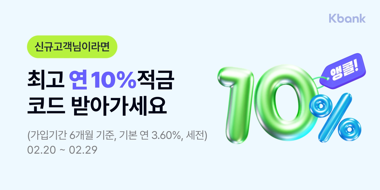 케이뱅크가 연 10% 적금 특판을 추가로 진행한다. /자료제공=케이뱅크