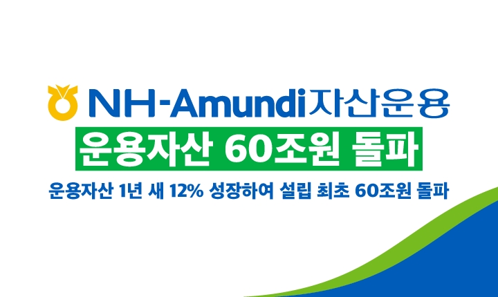사진제공 = NH-아문디자산운용