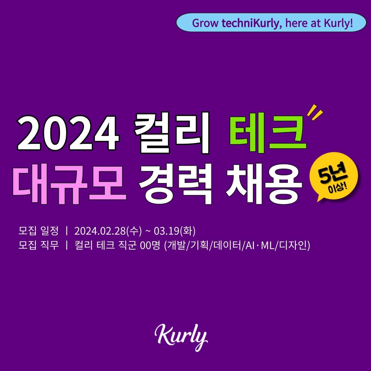 컬리가 테크 직군 대규모 경력 채용에 나섰다. /사진제공=컬리