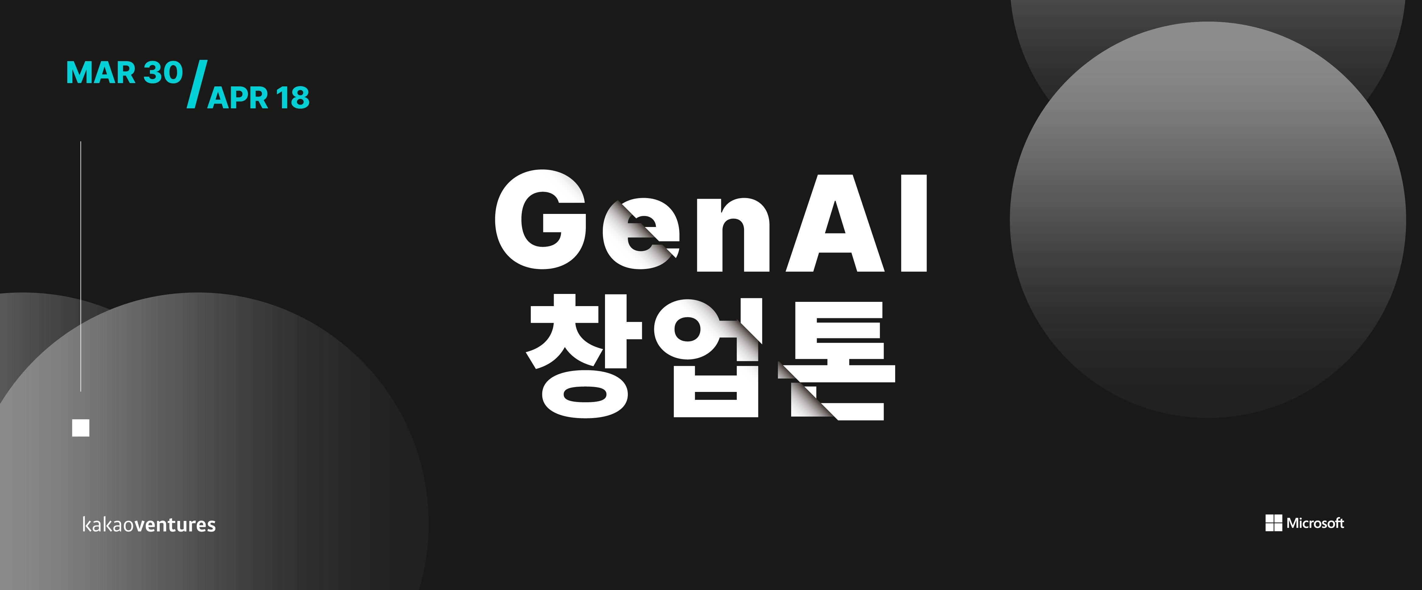 카카오벤처스가 한국마이크로소프트와 생성형 AI 개발 대회 'Gen AI창업톤'을 개최하고 이달 22일까지 참가자를 모집한다고 11일 밝혔다./사진제공=카카오벤처스