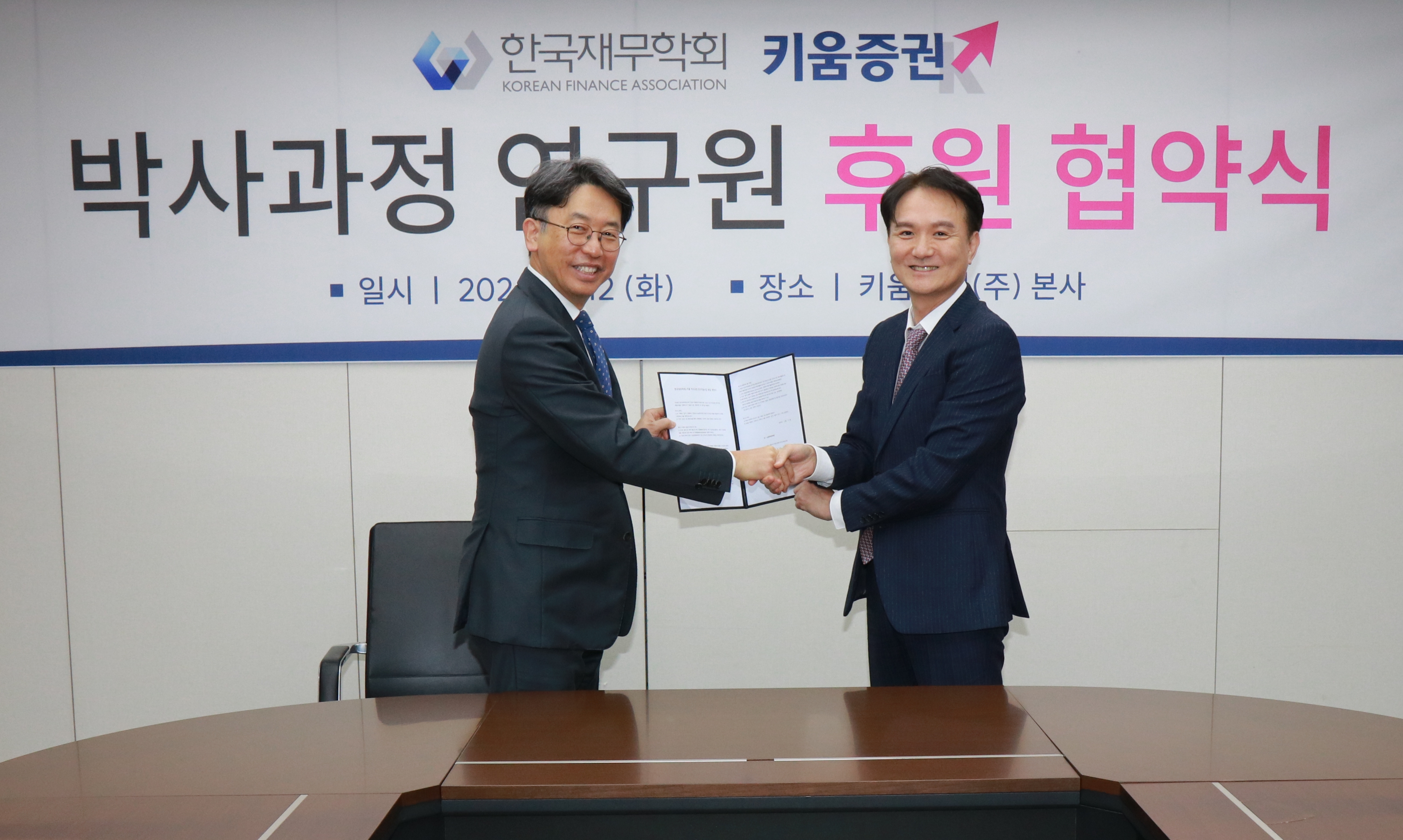 채준 한국재무학회 학회장(왼쪽)과 엄주성 키움증권 대표이사 사장이 박사과정 연구원 후원 협약식에서 기념 촬영 중이다. /사진제공 = 키움증권