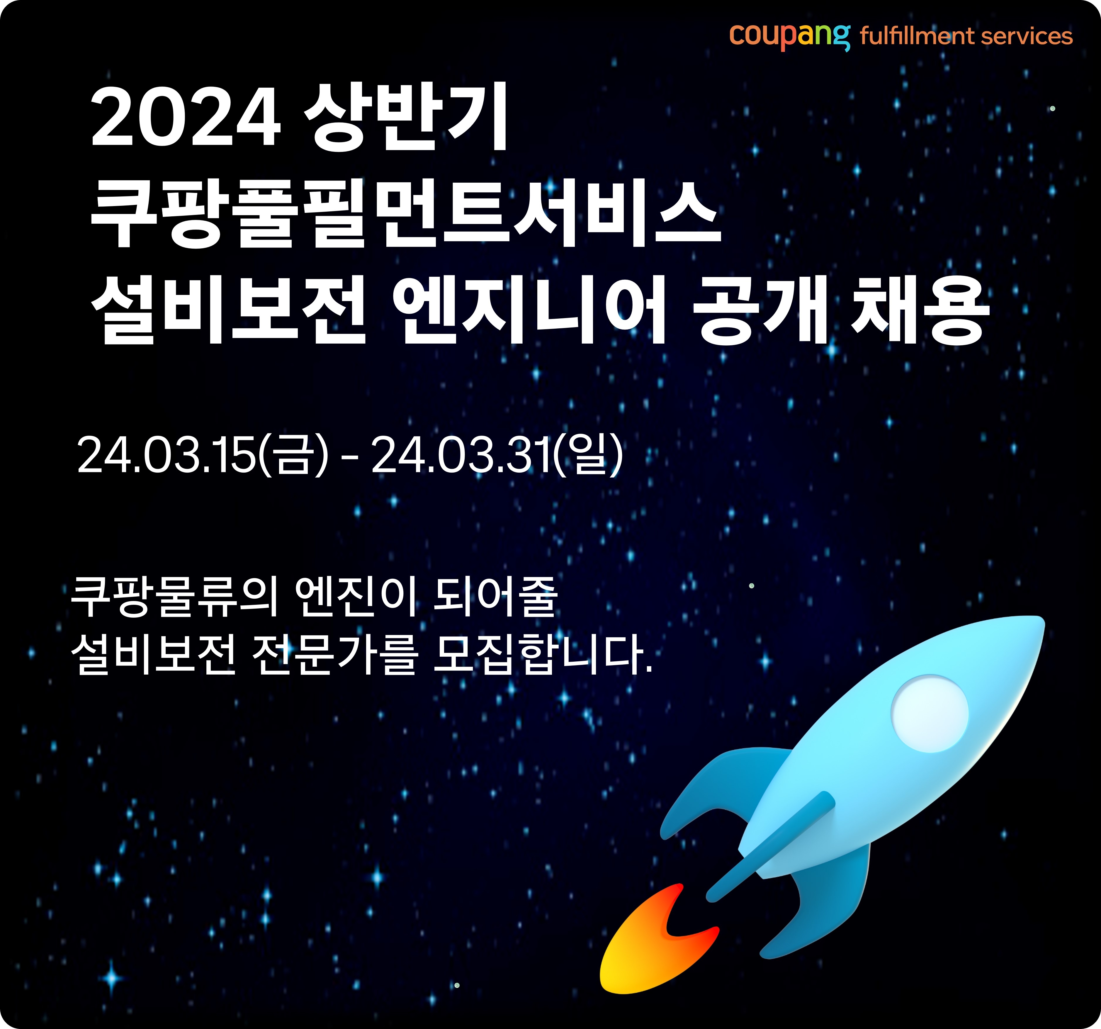 쿠팡풀필먼트서비스가 설비보전 엔지니어 공개 채용한다. /사진제공=쿠팡