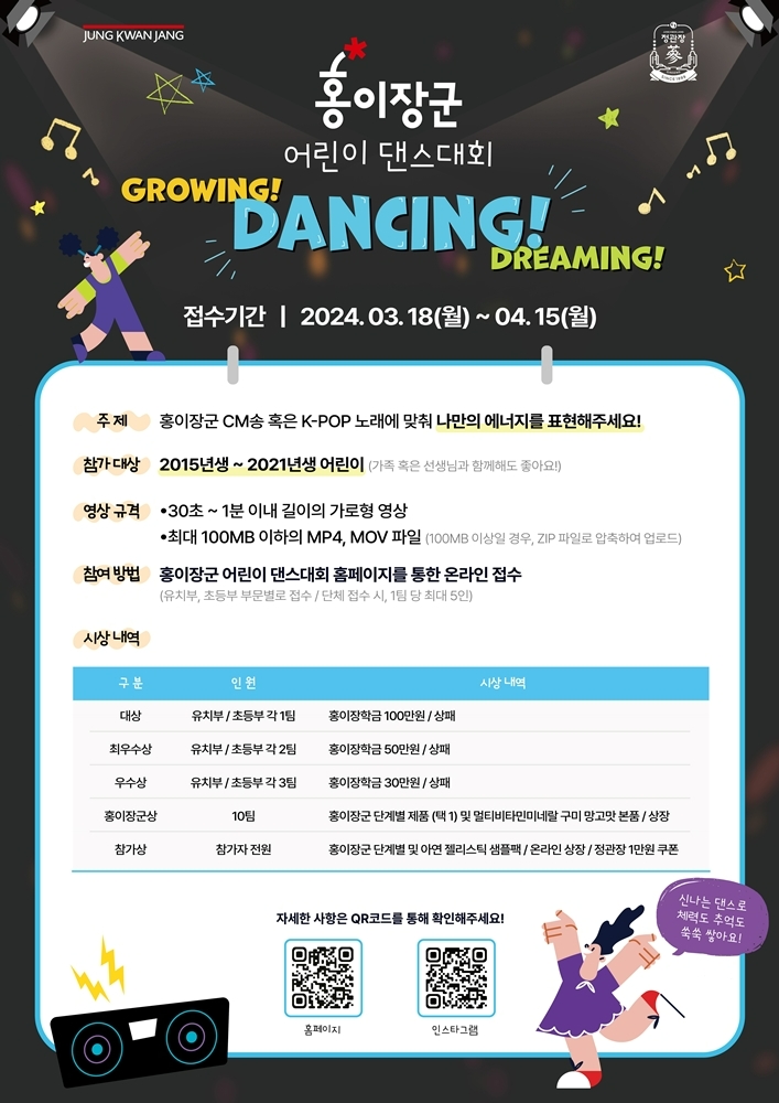 KGC인삼공사(대표 허철호)는 ‘홍이장군 어린이 댄스대회’를 개최한다고 18일 밝혔다. /사진=KGC인삼공사