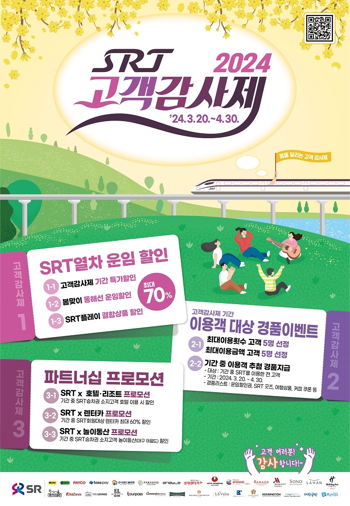 2024 SRT 고객감사제 포스터./사진제공=SR