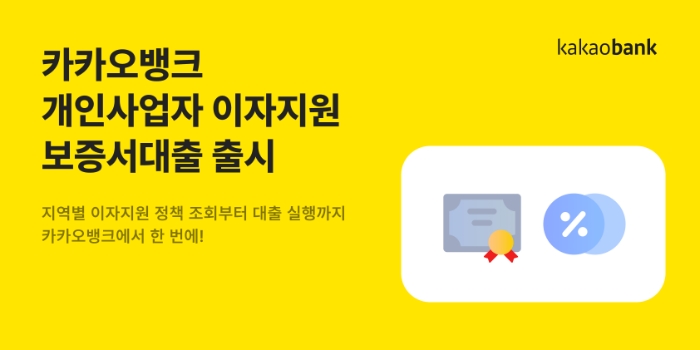 카카오뱅크가 전국 7개 지방자치단체, 신용보증재단과 손잡고 '개인사업자 이자지원 보증서대출'을 출시했다. (2024.04.01) /사진제공=카카오뱅크