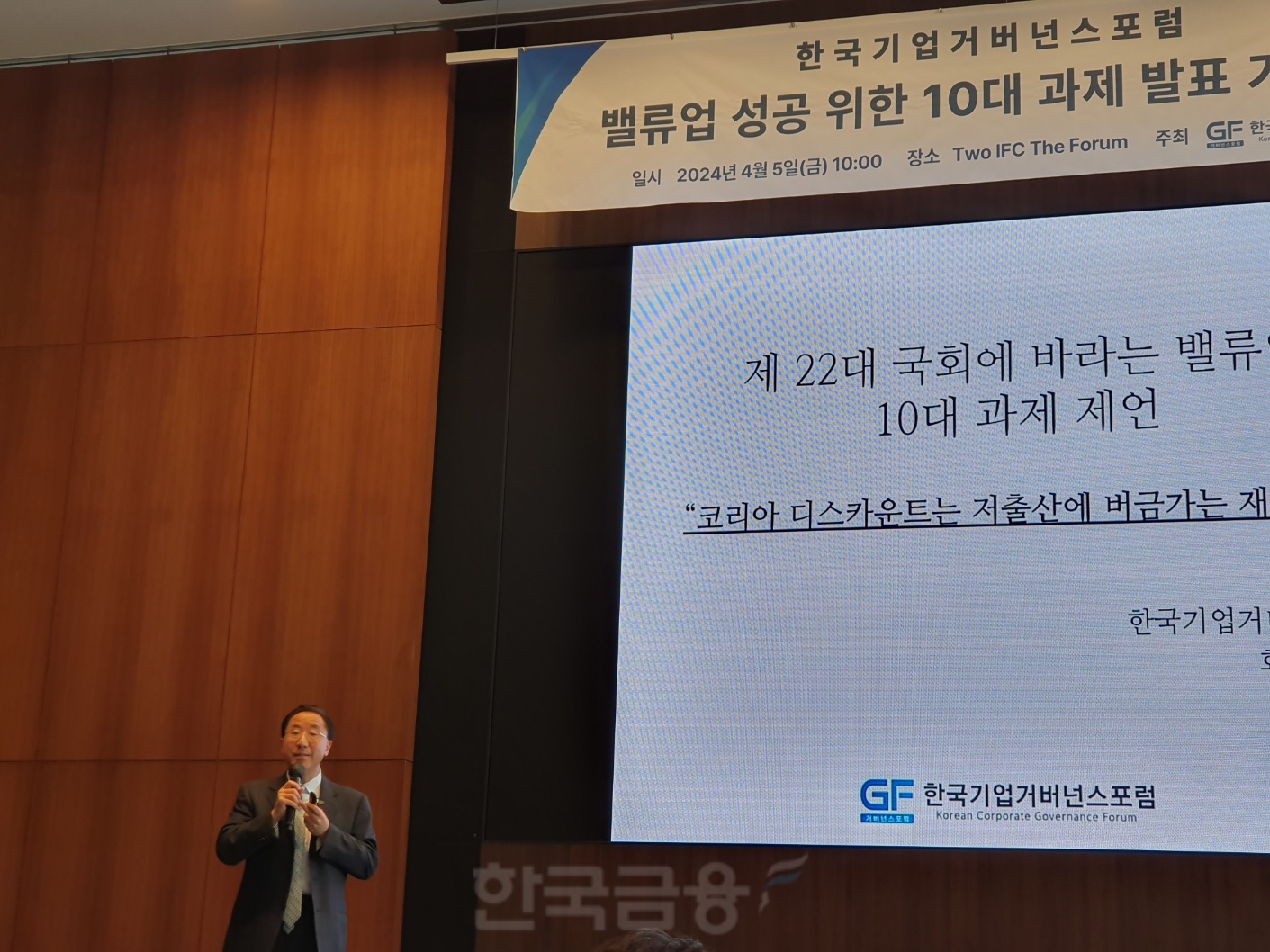 이남우 한국기업거버넌스포럼 회장이 5일 서울 여의도 Two IFC에서 '제22대 국회에 바라는 밸류업 10대 과제 제언'을 발표했다. / 사진= 한국금융신문(2024.04.05)