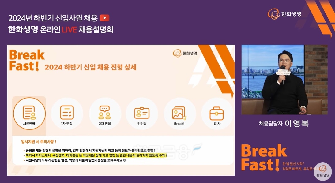 한화생명 유튜브 채널에서 채용담당자가 전형을 설명하고 있다.(2024.04.08.)./사진=한화생명 유튜브 갈무리