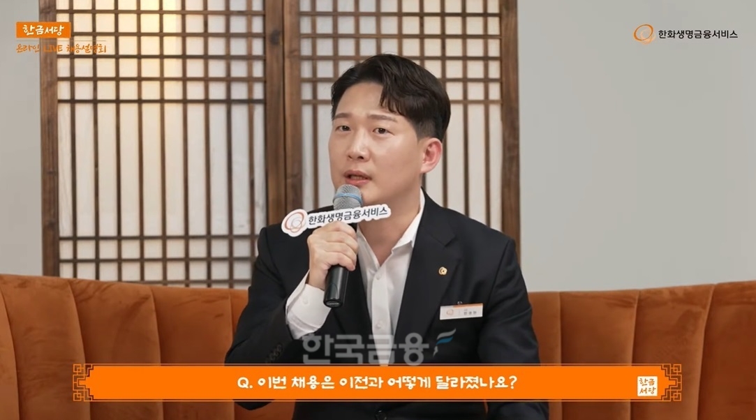 한화생명금융서비스 채용 담당자가 채용 절차를 설명하고 있다.(2024.04.08.)./사진=유튜브 갈무리