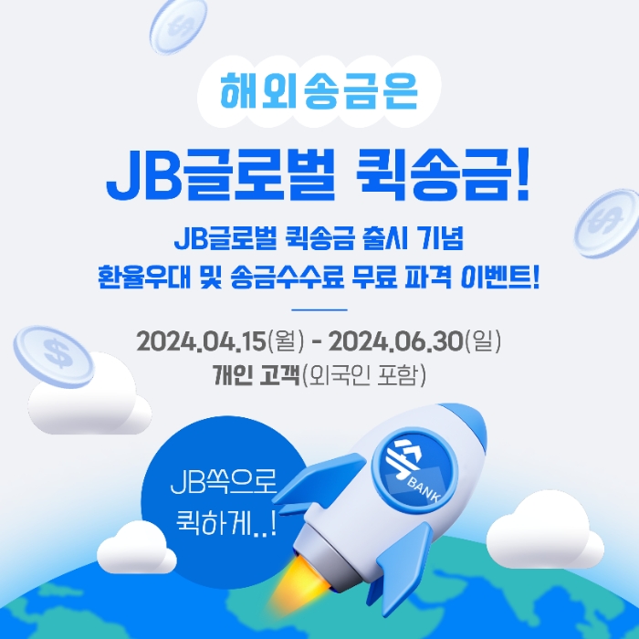 전북은행이 'JB글로벌퀵송금' 서비스를 출시했다. (2024.04.15) /사진제공=전북은행