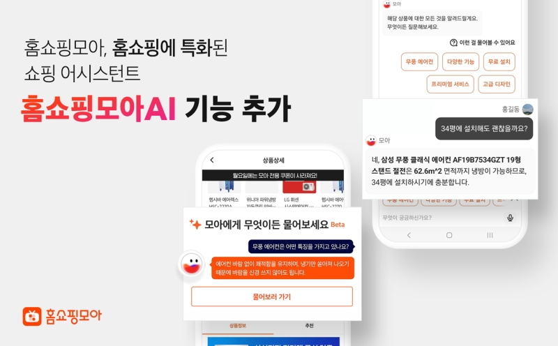 홈쇼핑모아가 '홈쇼핑모아AI기능'을 추가했다. /사진제공=홈쇼핑모아