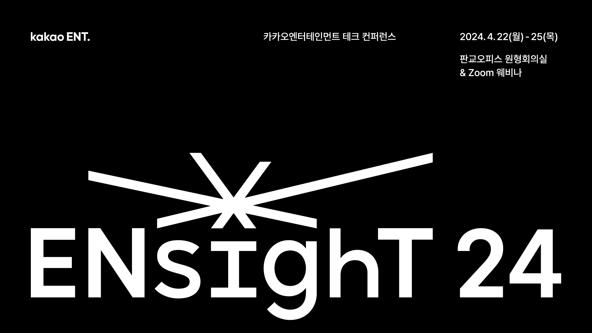 카카오엔터, 사내 테크 컨퍼런스 ‘ENsighT24’ 개최. / 사진제공=카카오엔터
