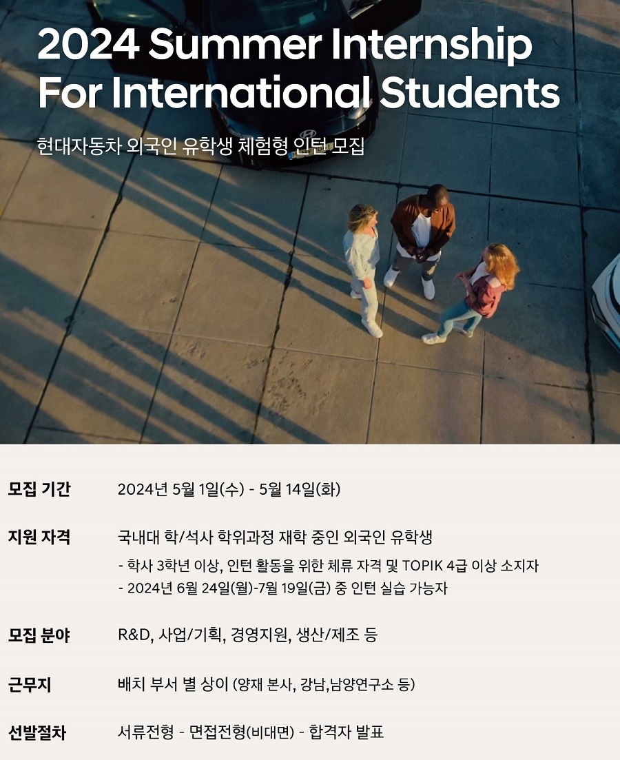현대차, 외국인 유학생 인턴 모집...7월 한달간 직무 경험