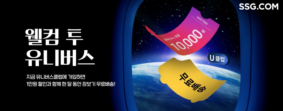 SSG닷컴이 '신세계 유니버스 클럽' 신규가입 회원을 대상으로 3개월 무료 혜택을 제공한다. /사진제공=SSG닷컴