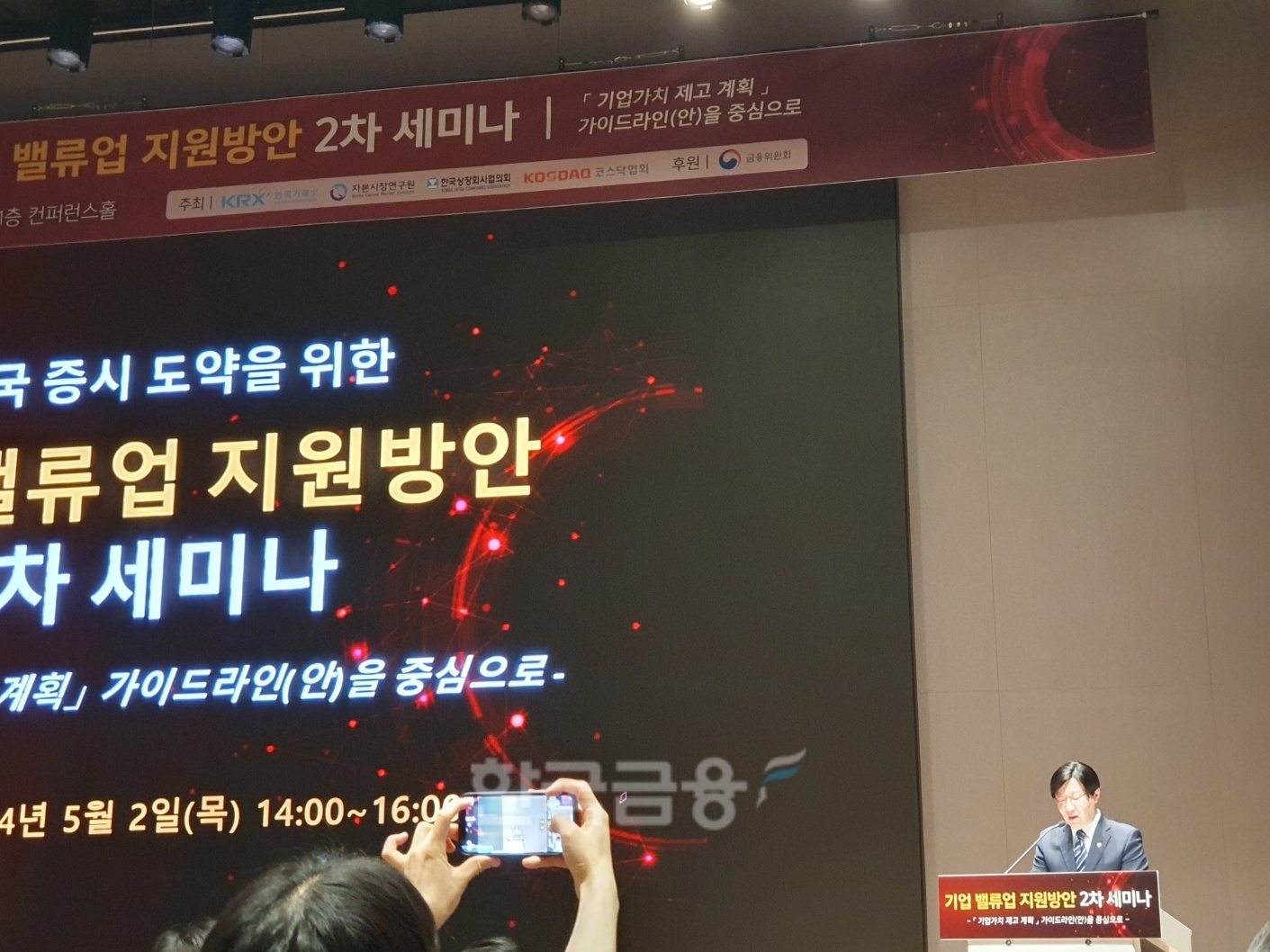 김소영 금융위원회 부위원장은 2일 여의도 한국거래소에서 금융위원회, 거래소, 자본시장연구원 등이 개최한 '기업 밸류업 지원방안 2차 세미나' 축사를 하고 있다. / 사진= 한국금융신문(2024.05.02)