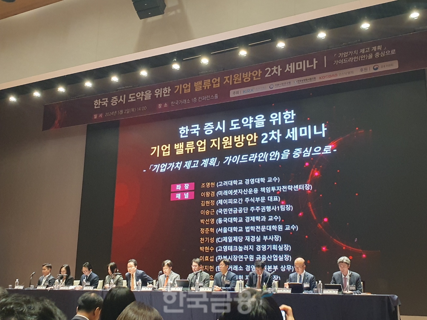 금융위원회, 한국거래소, 자본시장연구원은 2일 여의도 한국거래소에서 '기업 밸류업 지원방안 2차 세미나'를 개최하고 '기업가치 제고 계획 가이드라인(안)'을 공개했다. 패널토론 모습. / 사진= 한국금융신문(2024.05.02)