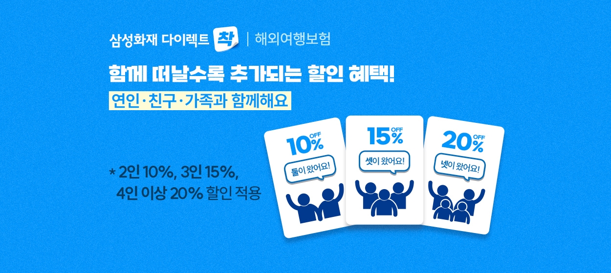 삼성화재는 지난 4월 30일부터 다이렉트 해외여행보험에 동반가입하는 고객들을 대상으로 할인 혜택을 제공하고 있다./사진제공=삼성화재