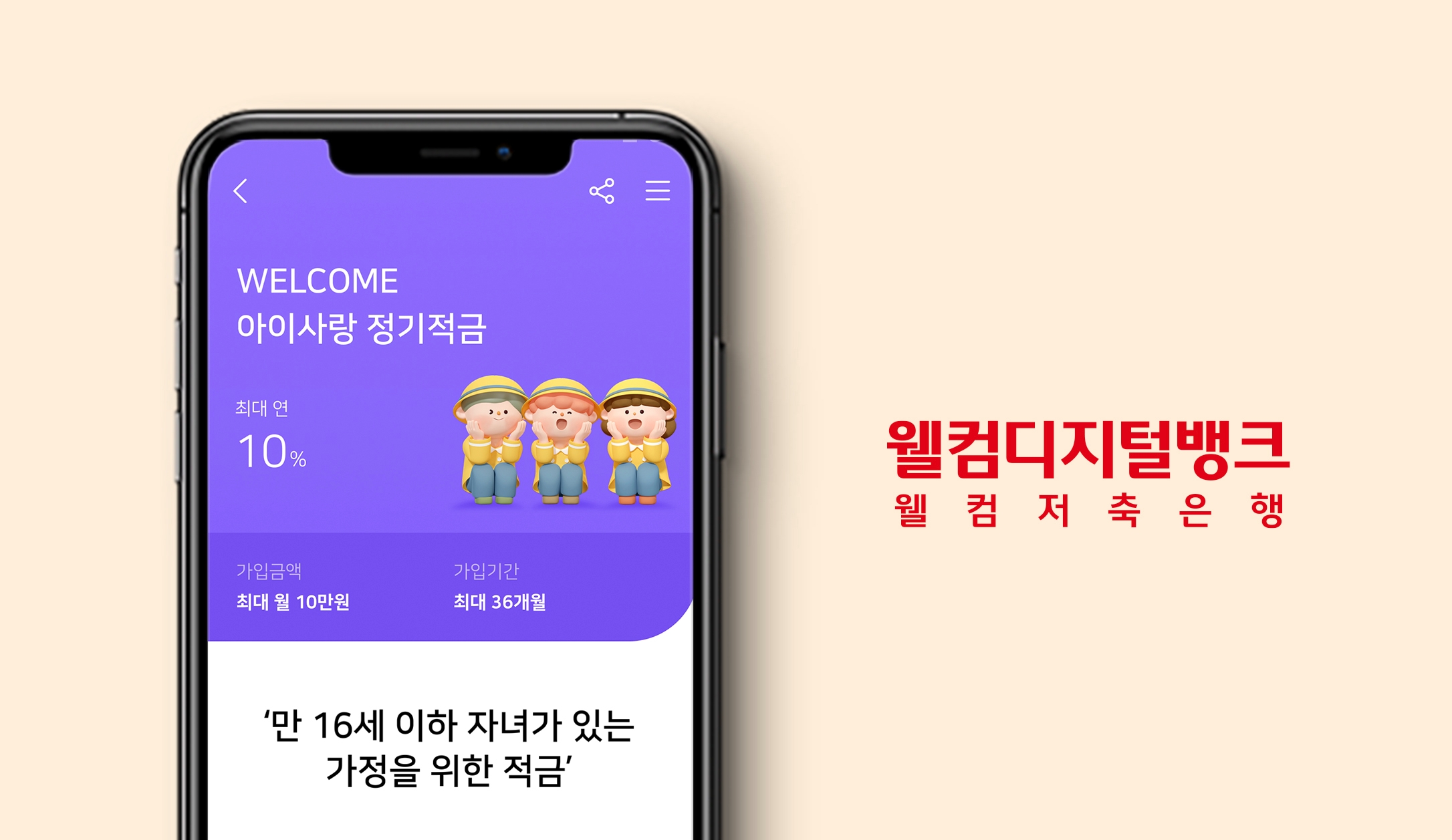 웰컴저축은행(대표이사 김대웅)이 'WELCOME 아이사랑 정기적금'을 리뉴얼해 출시했다고 7일 밝혔다./사진 제공 = 웰컴저축은행