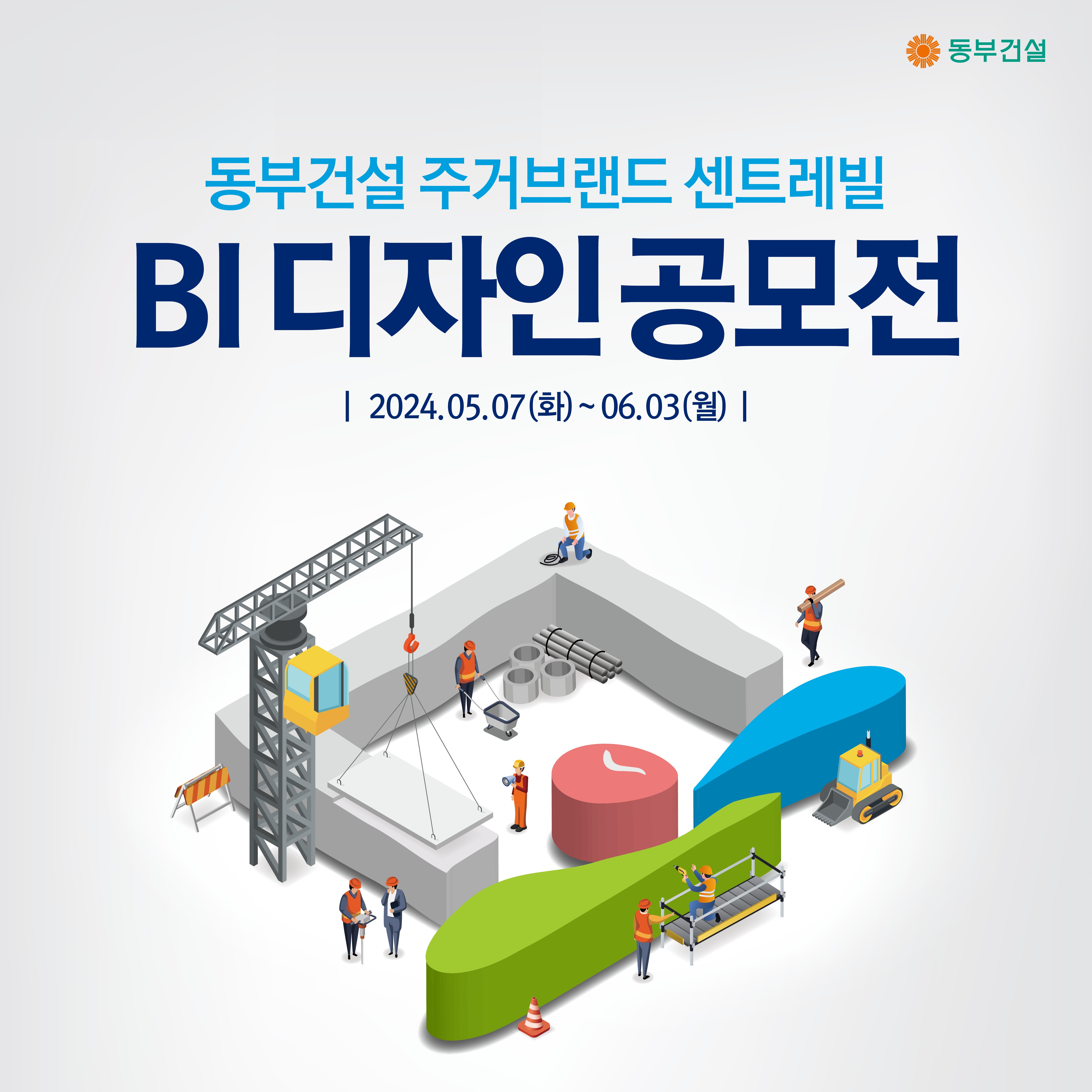 센트레빌 브랜드 디자인 공모전 포스터./사진제공=동부건설