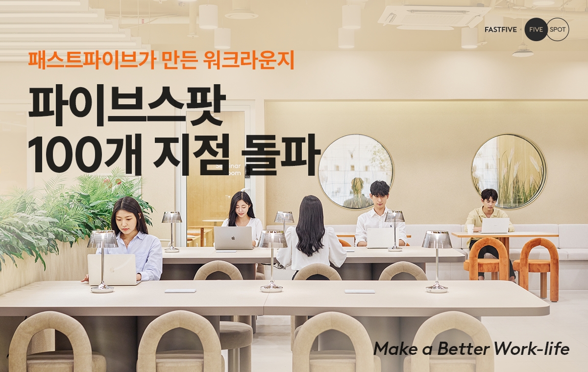 사진제공=패스트파이브