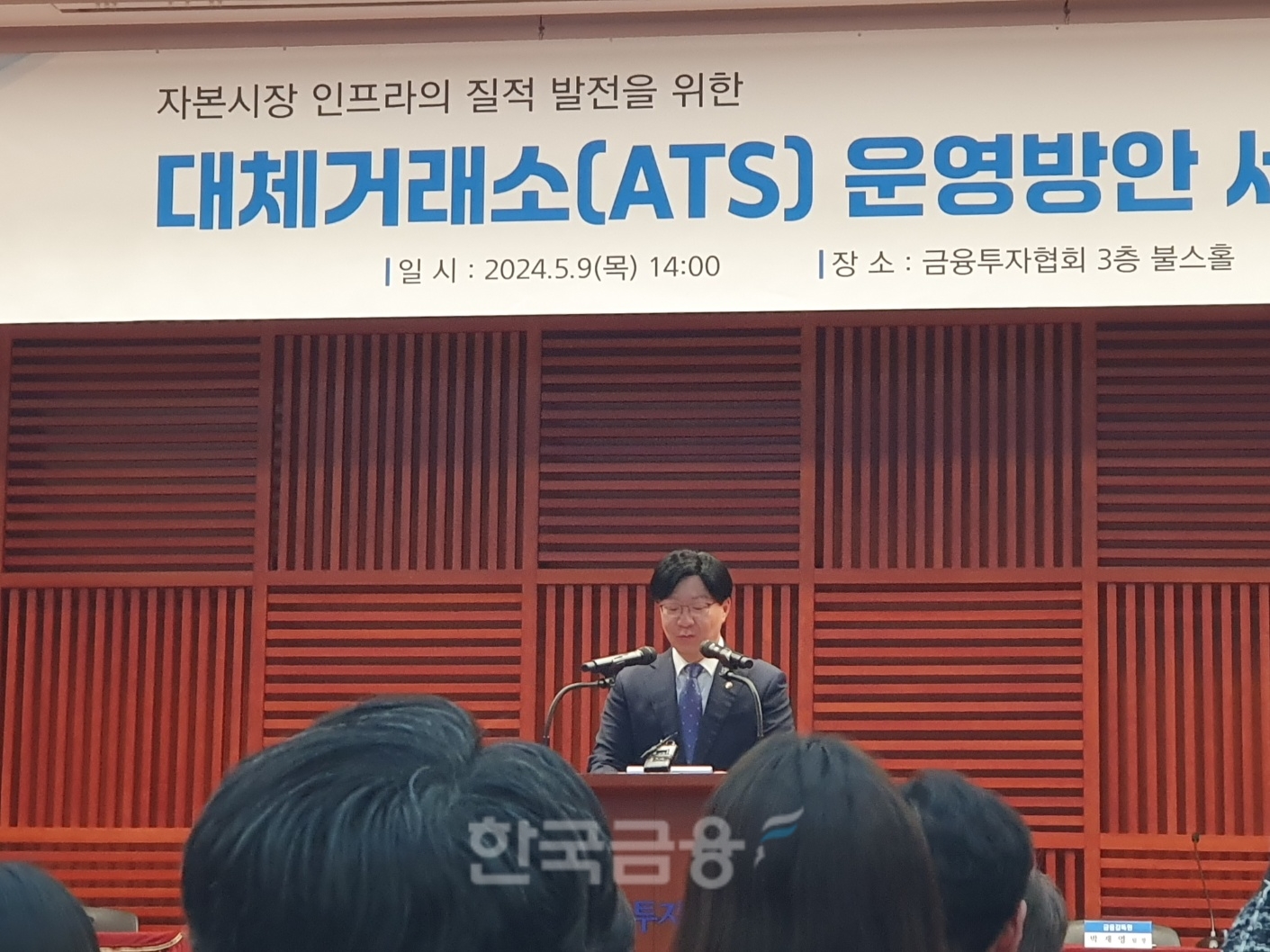 김소영 금융위원회 부위원장은 9일 오후 2시 여의도 금융투자협회에서 금투협, 한국거래소, 넥스트레이드 등 유관기관이 개최한 'ATS(대체거래소) 운영방안 세미나' 축사를 했다. / 사진= 한국금융신문(2024.05.09)