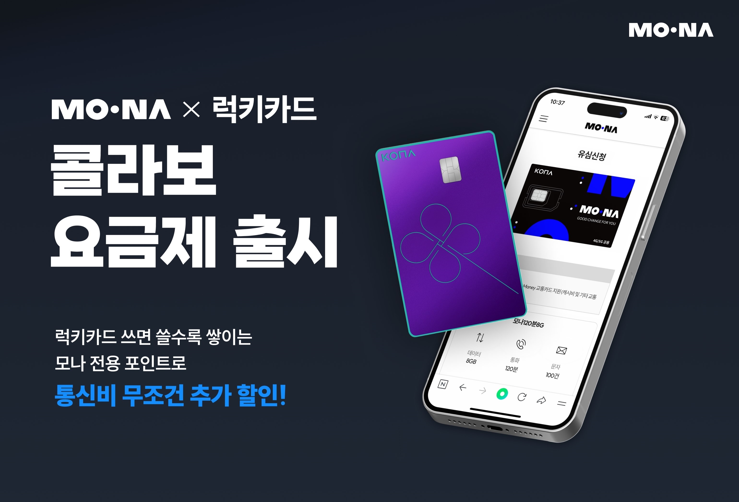 코나아이 알뜰폰 브랜드 모나(MONA)가 코나카드 '럭키카드'와 콜라보 요금제를 출시했다고 13일 밝혔다./사진 제공 = 코나아이