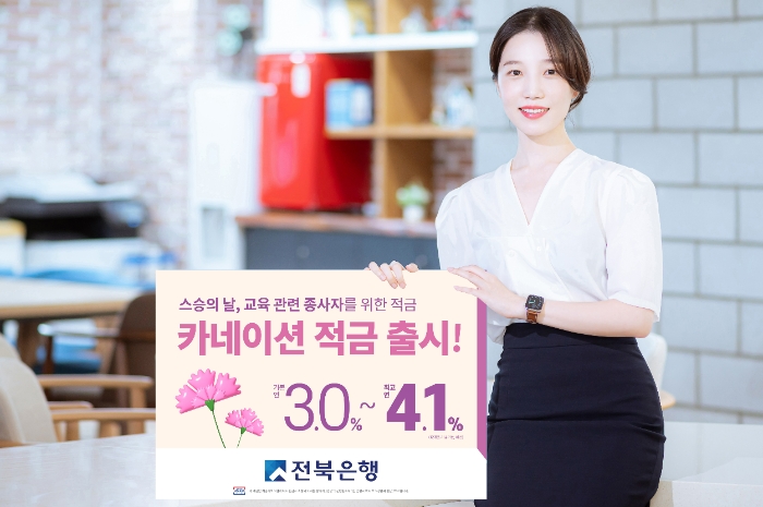 전북은행이 초·중·고 교사와 대학교(원) 교수, 교육공무원, 교육 관련 연금소득자 등을 대상으로 '카네이션 적금'을 출시했다. (2024.05.13) /사진제공=전북은행