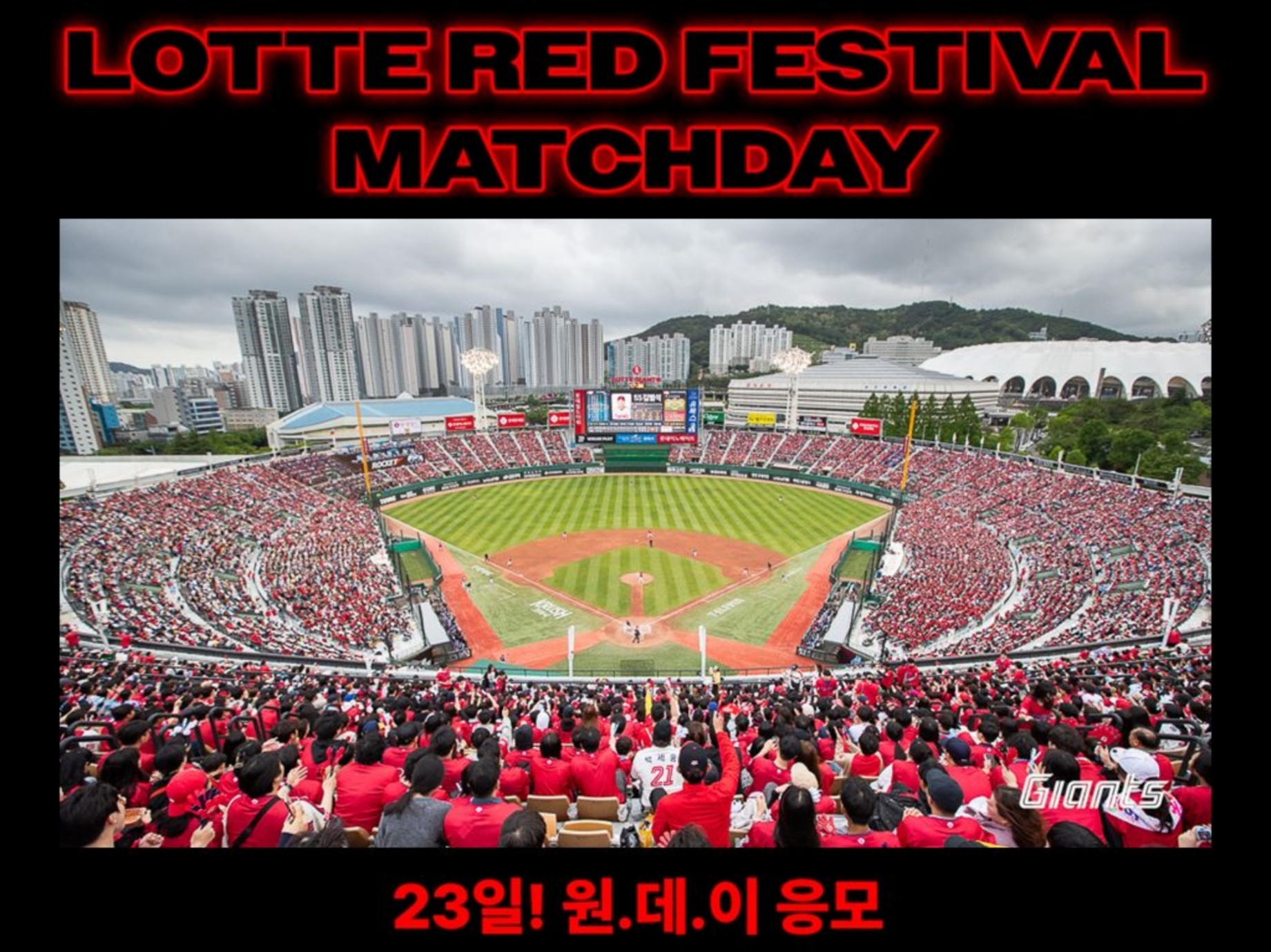 롯데유통군이 롯데자이언츠와 협업으로 '롯데레드페스티벌 스폰서 매치데이' 행사를 연다. /사진제공=롯데유통군