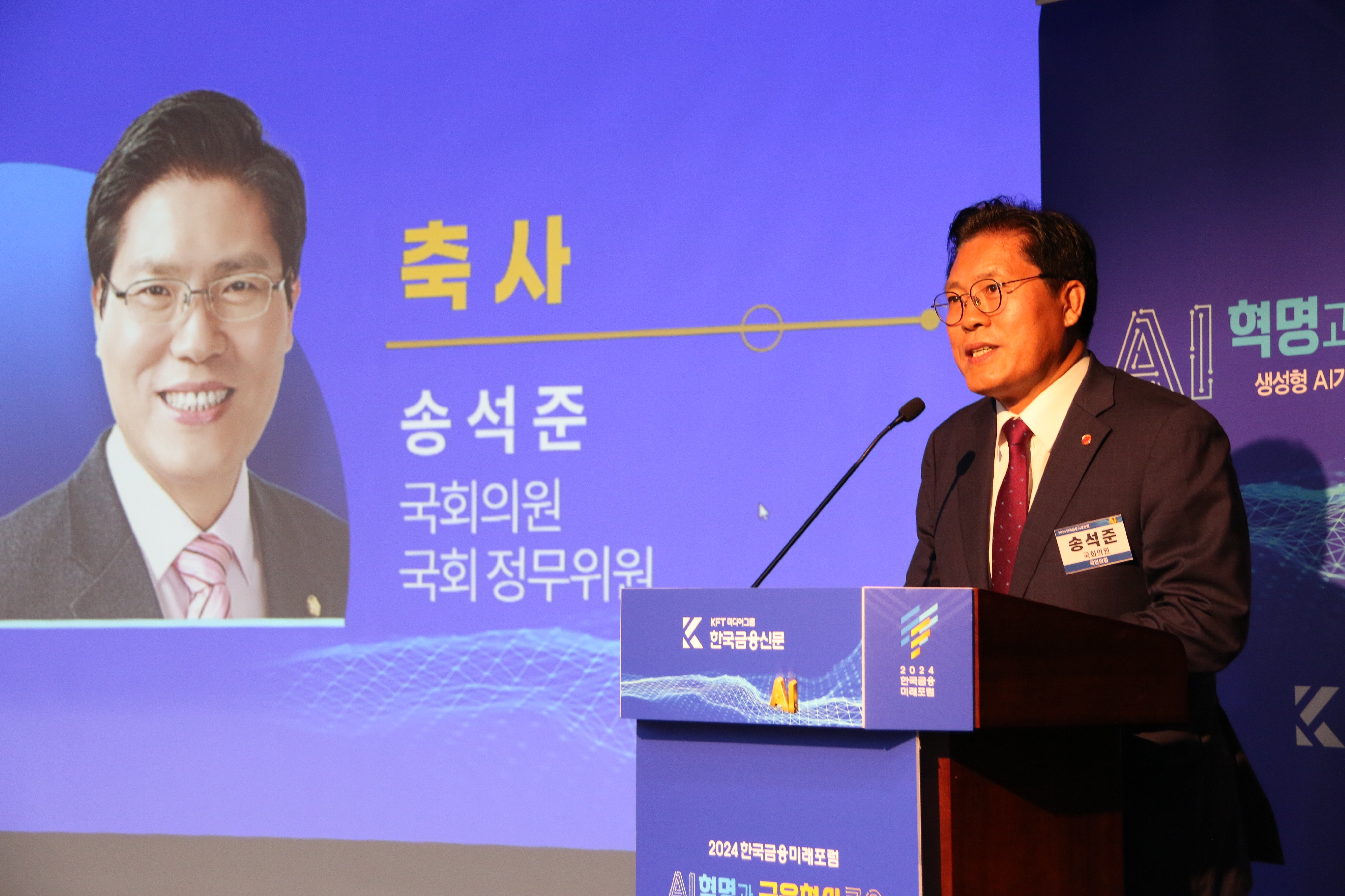 송석준 국회의원이 '2024한국금융미래포럼'에서 축사를 하는 모습./사진=한국금융신문