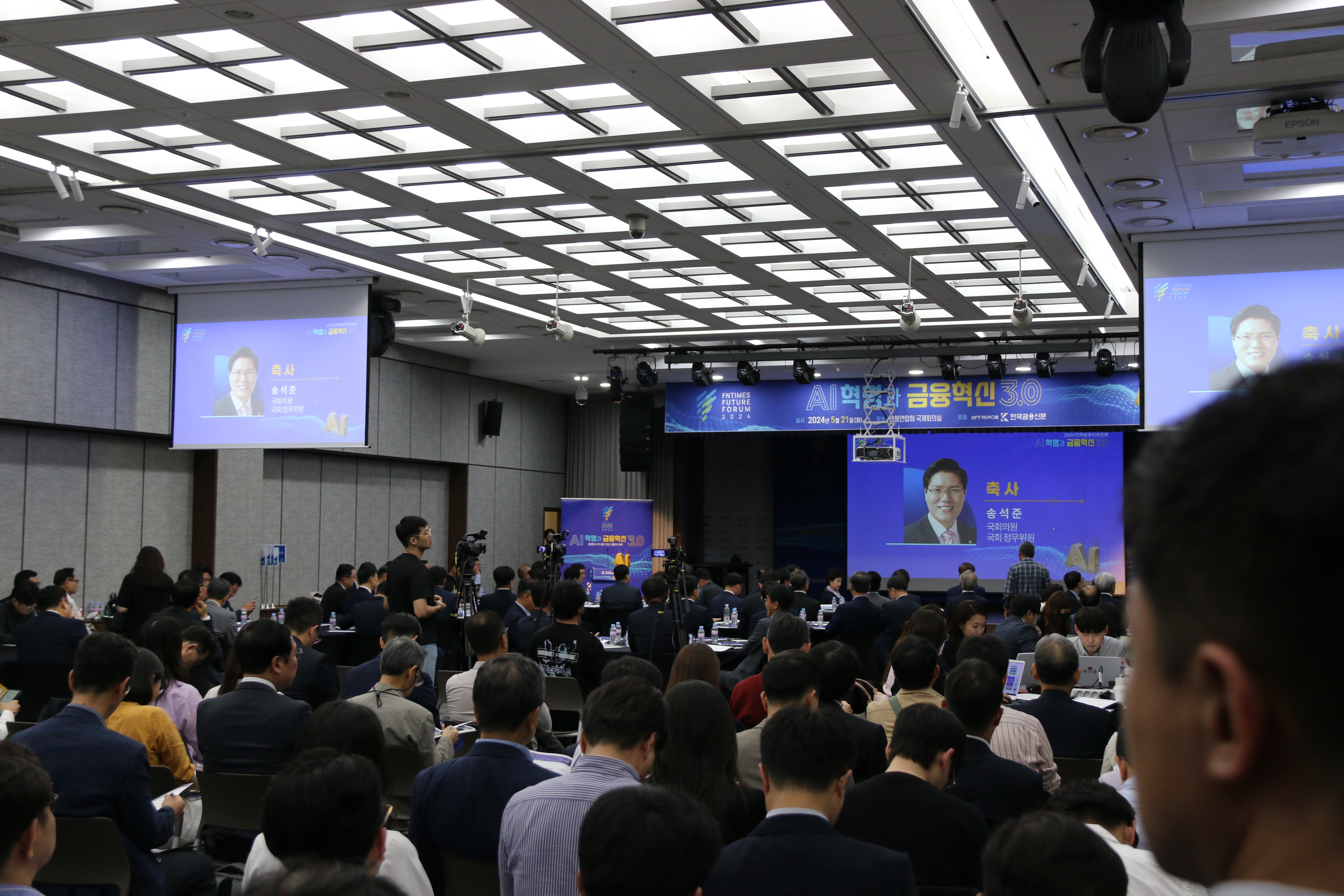 21일 서울 중구 은행연합회에서 진행된 ‘2024 한국금융미래포럼: AI혁명과 금융혁신 3.0’ 현장 모습./사진 = 한국금융신문
