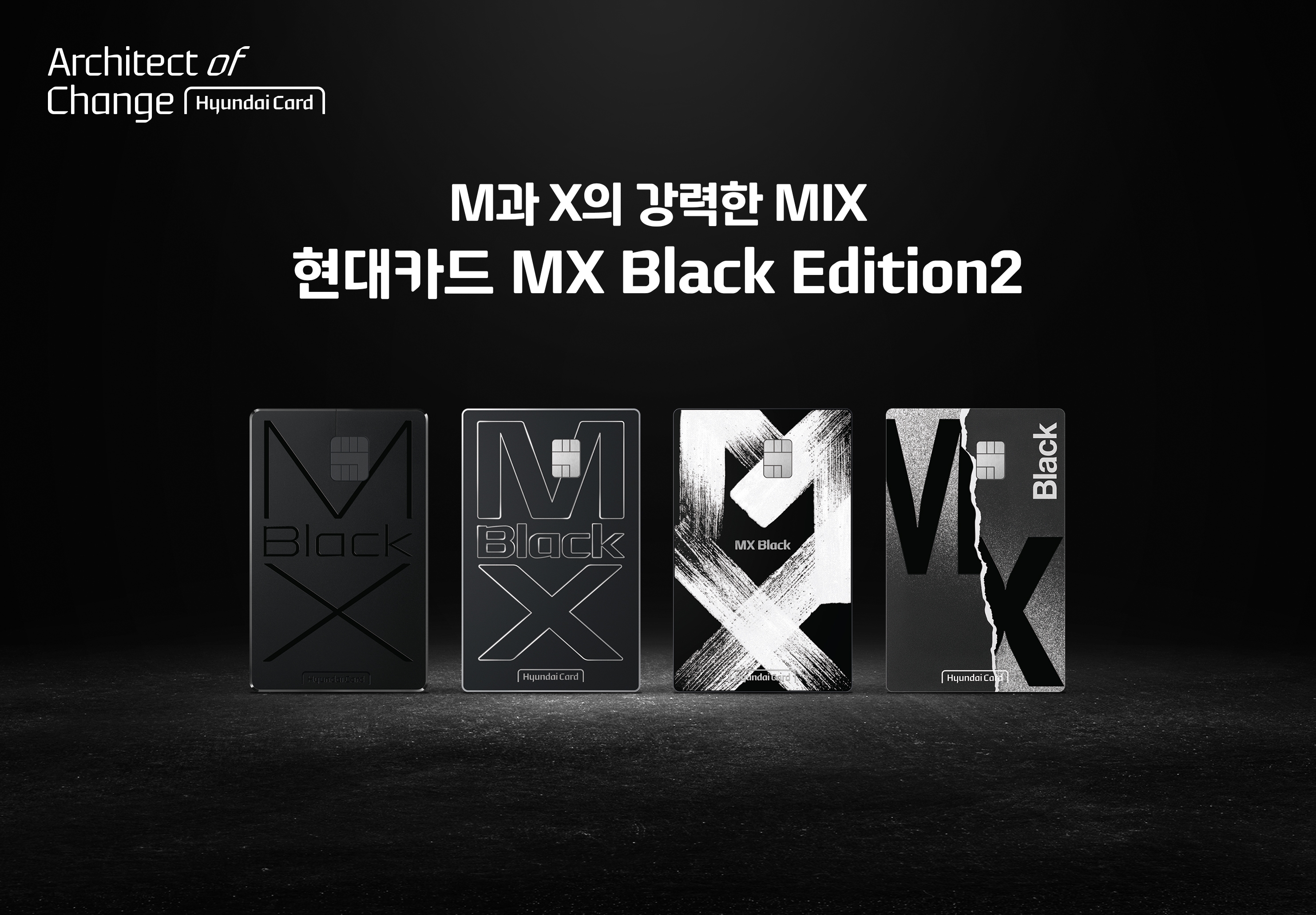현대카드(대표이사 부회장 정태영)가 '현대카드 MX Black Edition2'를 출시했다고 22일 밝혔다./사진 제공 = 현대카드