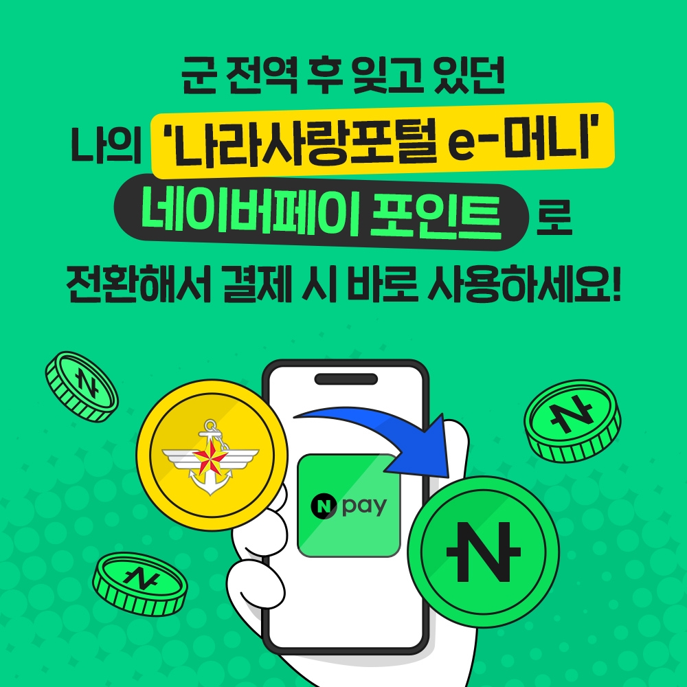 네이버페이가 군인공제회와 제휴해 '나라사랑포털 e-머니'를 조회하고, 네이버페이 포인트로 전환할 수 있는 서비스를 출시했다고 24일 밝혔다./사진 제공 = 네이버페이