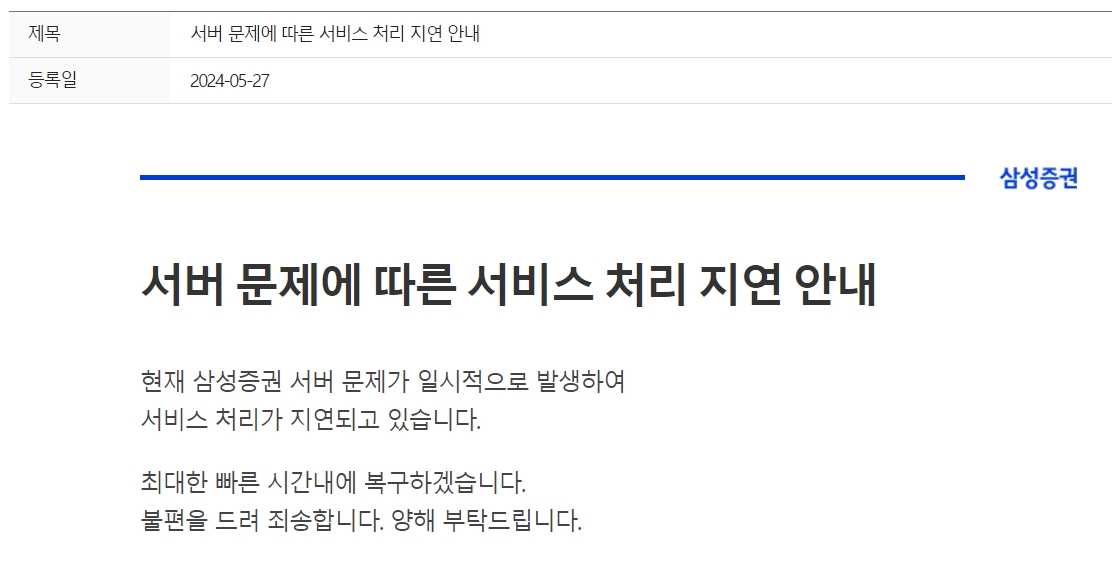 사진출처= 삼성증권 홈페이지 공지사항(2024.05.27)