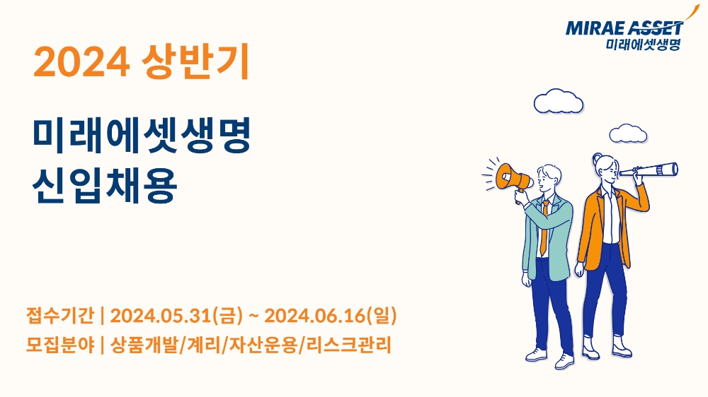 미래에셋생명은 5월 31일부터 6월 16일까지 ▲상품개발, ▲계리, ▲자산운용, ▲리스크관리 총4개 직군에서 ‘2024년 상반기 신입사원 공개채용’ 서류를 접수한다고 31일 밝혔다.(2024.05.31.)./사진제공=미래에셋생명