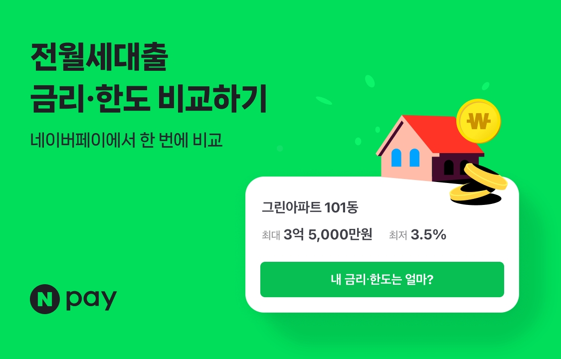 네이버페이(대표이사 박상진)가 '전월세대출 새로받기' 서비스를 출시했다고 31일 밝혔다./사진 제공 = 네이버페이