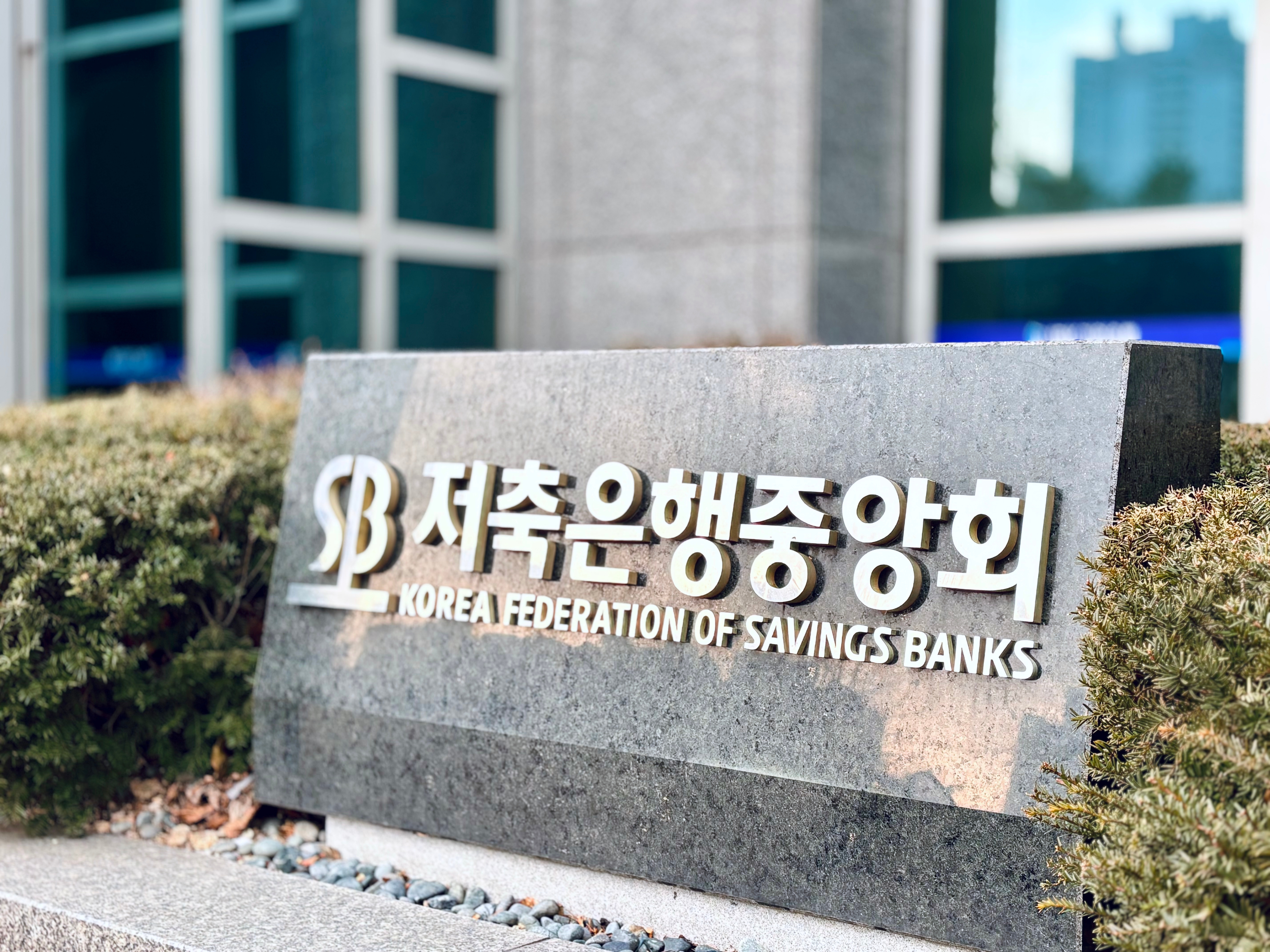 저축은행중앙회(회장 오화경)가 통합 금융앱 ‘SB톡톡플러스’에 보이스피싱 부정거래 사전 차단 기능을 탑재했다고 2일 밝혔다./사진 = 김다민 기자