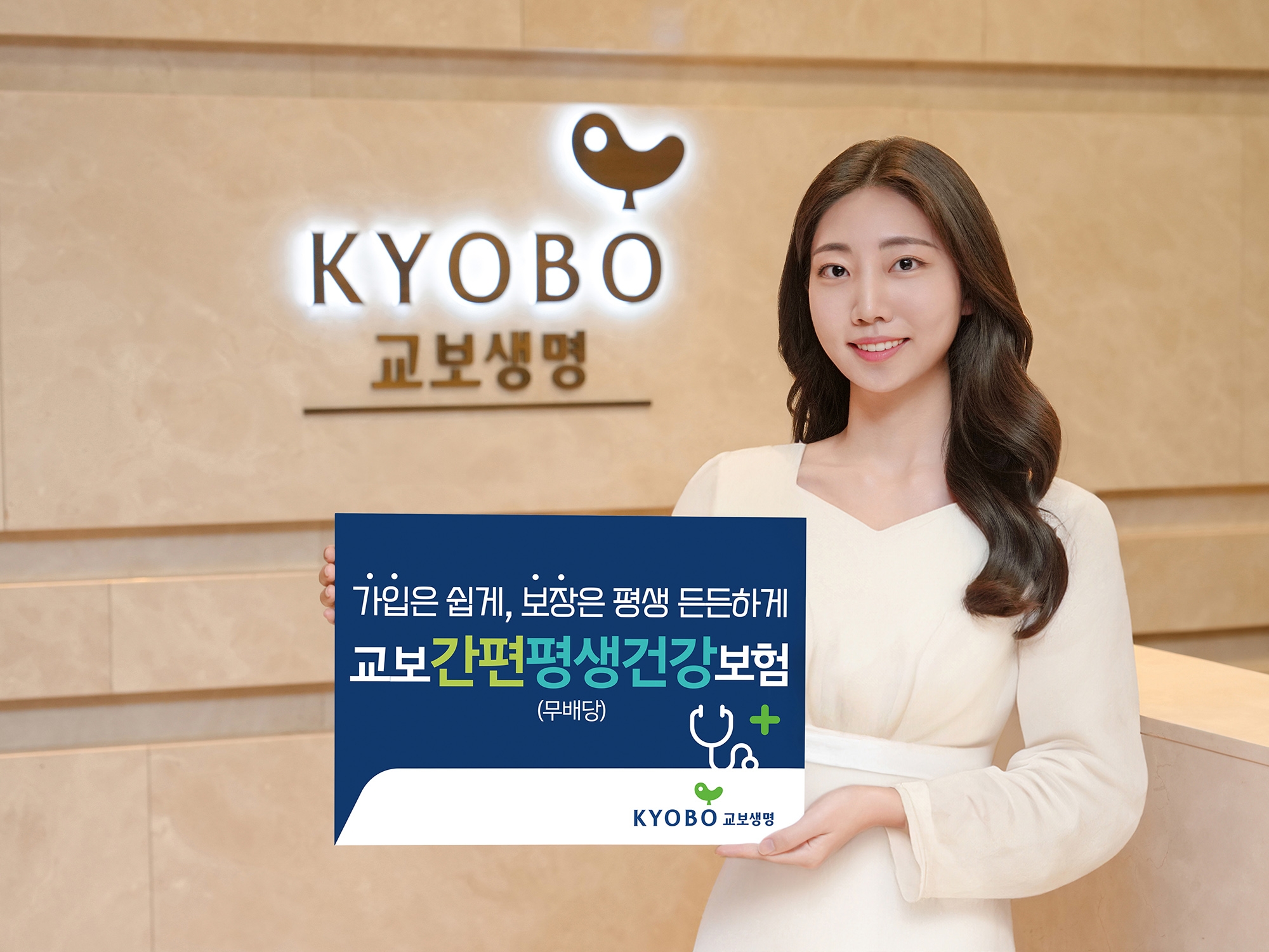 교보생명은 유병력자와 고령자를 위해 3대 질병을 포함한 주요 질병을 평생 보장하고 치료 후에도 연금을 받을 수 있는 '교보간편평생건강보험 (무배당)'을 출시했다.(2024.06.04.)./사진제공=교보생명