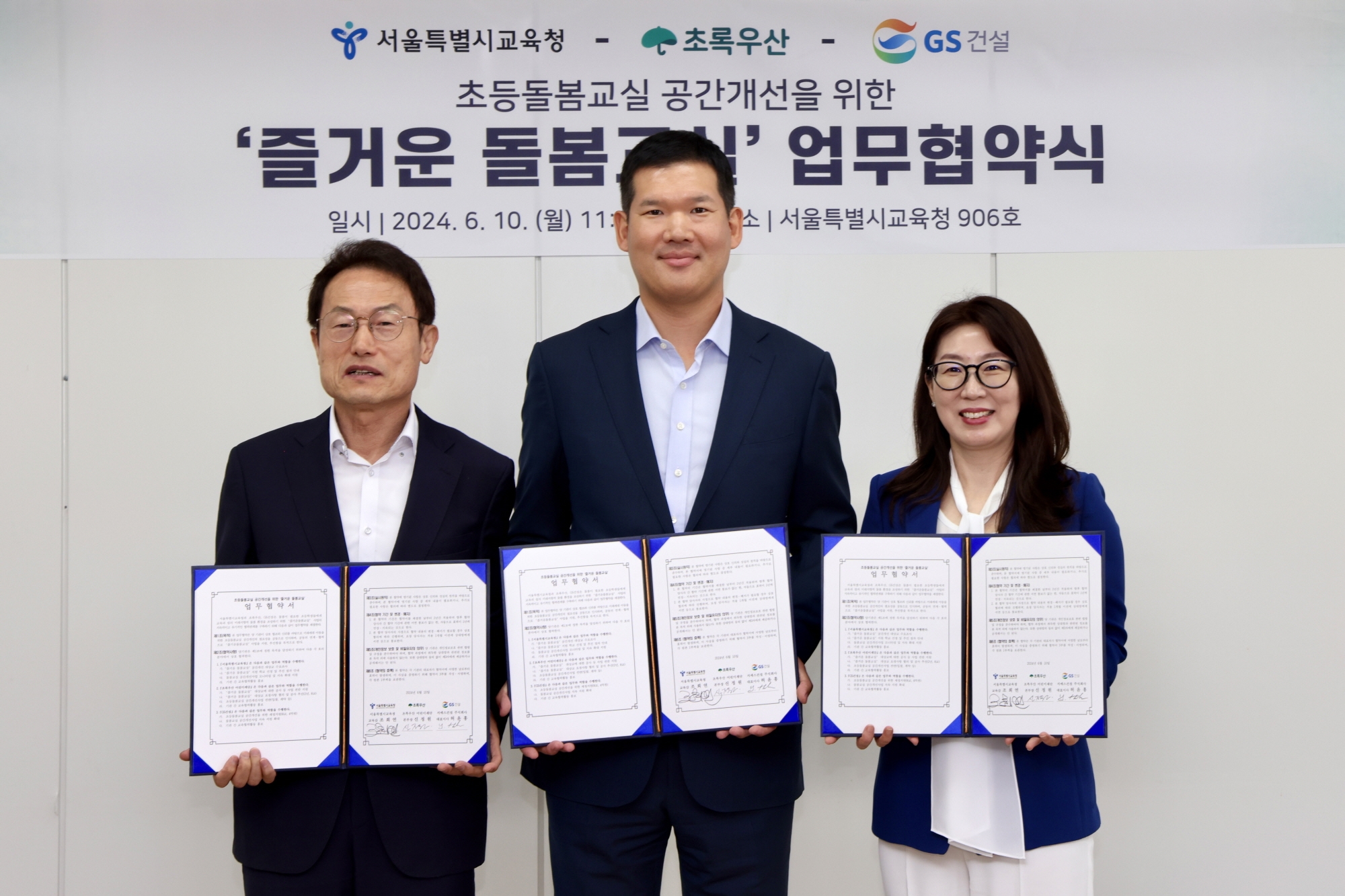 GS건설 허윤홍 대표(가운데)과 서울시교육청 조희연 교육감(왼쪽), 초록우산 신정원 사회공헌협력본부장이 ‘즐거운 돌봄교실’ 협약을 체결하고 기념사진 촬영을 하는 모습./사진제공=GS건설