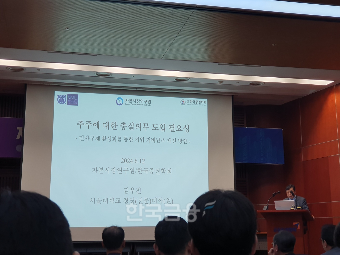 김우진 서울대 교수는 12일 여의도 금투센터 불스홀에서 ‘자본시장 선진화를 위한 기업지배구조’를 주제로 자본시장연구원, 한국증권학회가 공동 개최한 정책세미나에서 '주주에 대한 충실 의무 도입 필요성' 주제 발표를 했다. / 사진= 한국금융신문(2024.06.12)
