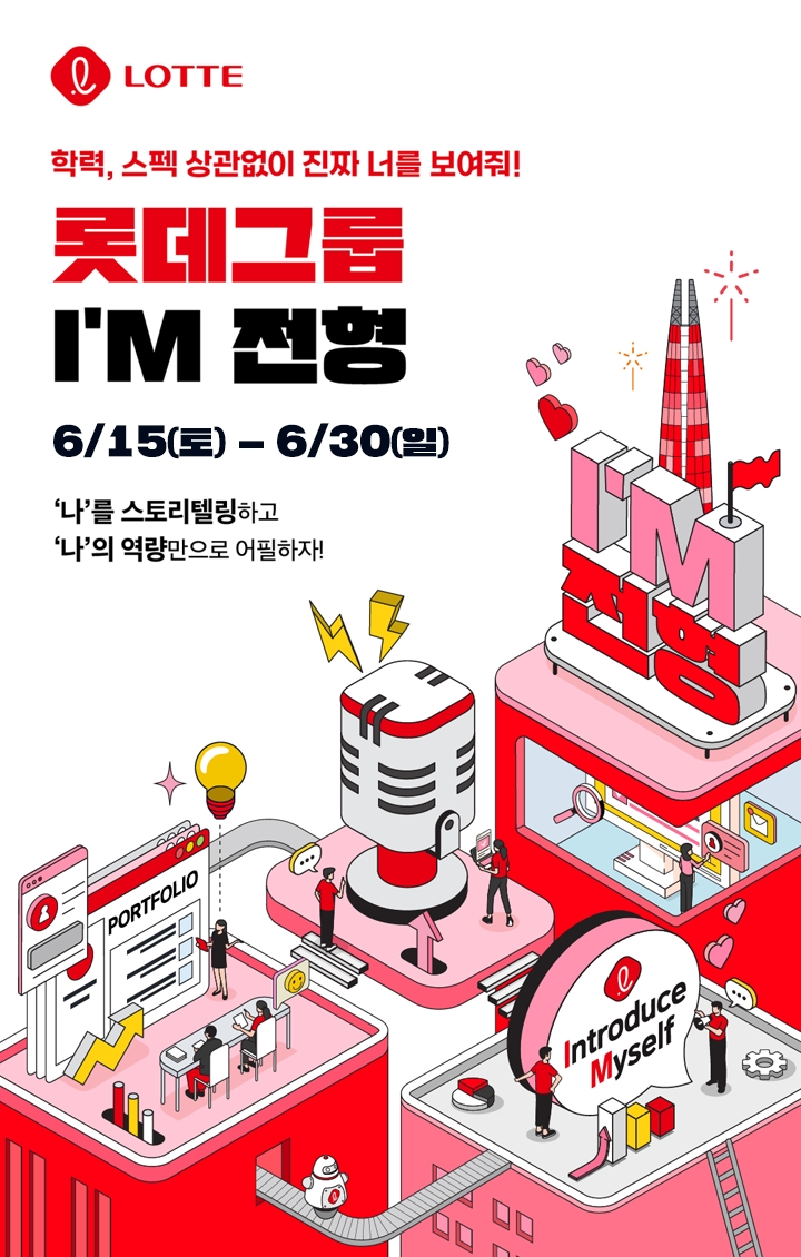 롯데그룹이 I'M전형으로 인재를 채용한다고 밝혔다. /사진제공=롯데