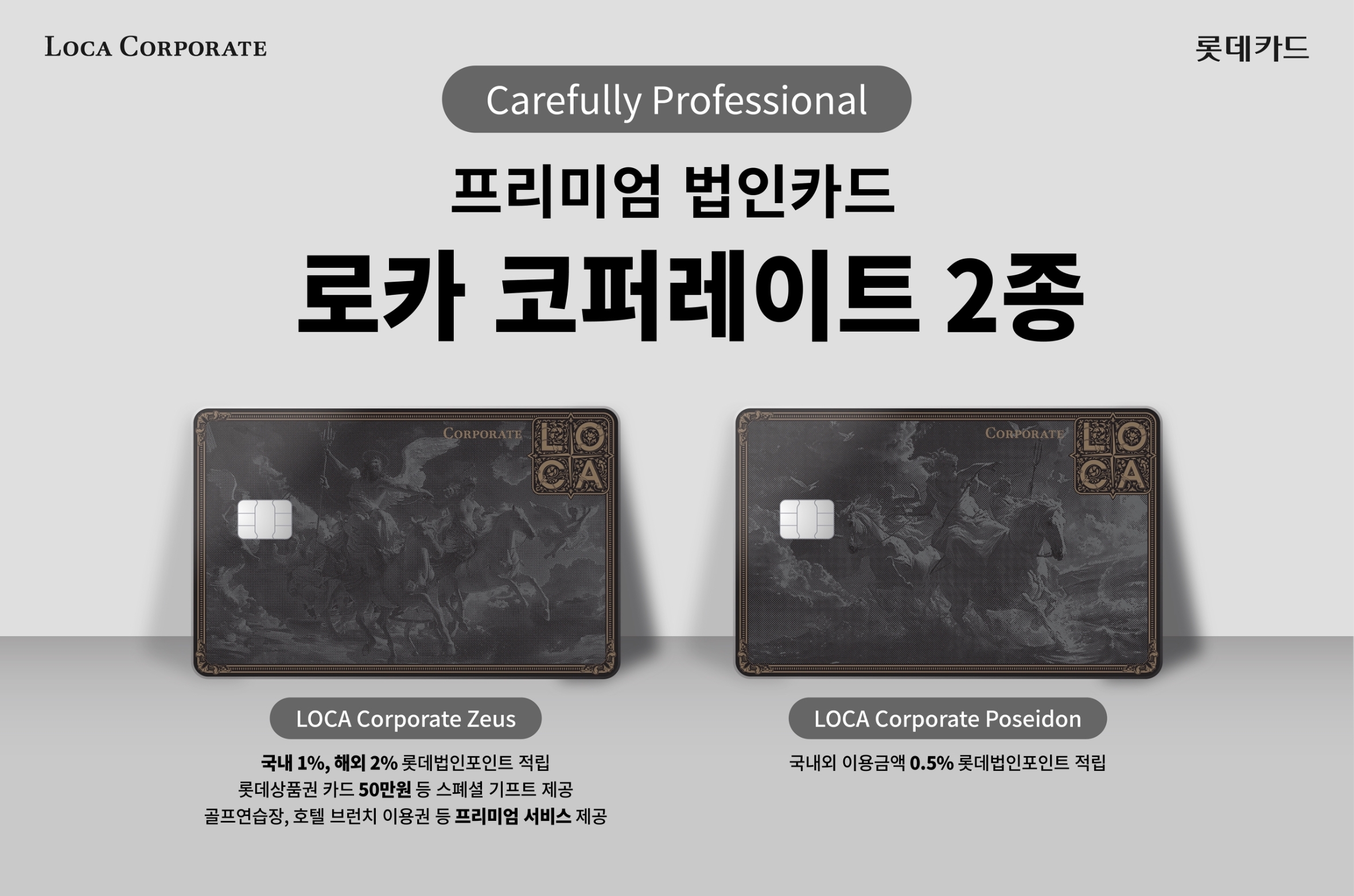 신규 법인 BI 적용한 프리미엄 법인카드 2종./ 사진 = 롯데카드