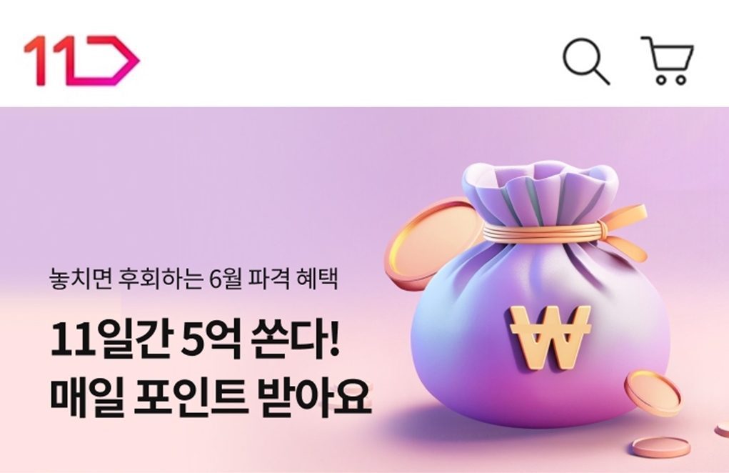 11번가가 11일간 5억 규모 쇼핑 포인트를 쏘는 행사를 진행한다. /사진제공=11번가