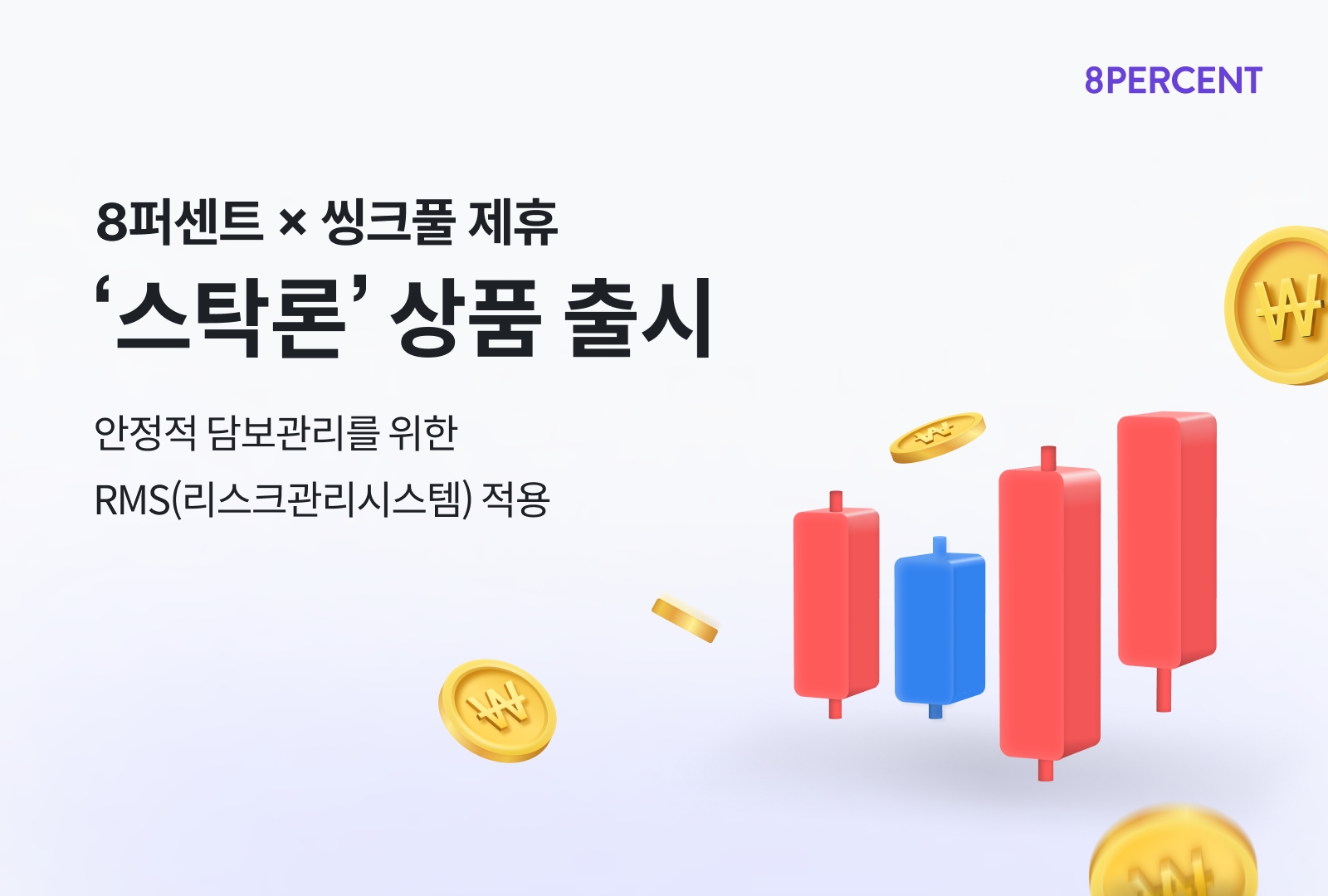 8퍼센트가 금융 AI 전문기업 씽크풀과 제휴를 통해 스탁론을 출시한다고 25일 밝혔다./사진 제공 = 8퍼센트